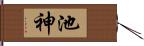 池神 Hand Scroll