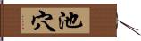 池穴 Hand Scroll