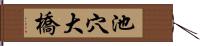 池穴大橋 Hand Scroll
