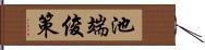 池端俊策 Hand Scroll