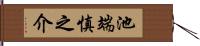 池端慎之介 Hand Scroll