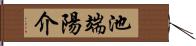 池端陽介 Hand Scroll