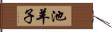 池羊子 Hand Scroll