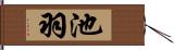 池羽 Hand Scroll