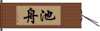 池舟 Hand Scroll