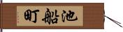 池船町 Hand Scroll