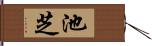 池芝 Hand Scroll