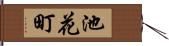 池花町 Hand Scroll