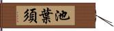 池葉須 Hand Scroll