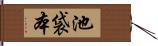 池袋本 Hand Scroll