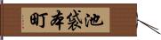 池袋本町 Hand Scroll