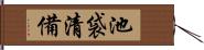 池袋清備 Hand Scroll