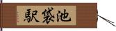 池袋駅 Hand Scroll