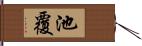 池覆 Hand Scroll