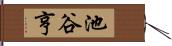 池谷亨 Hand Scroll