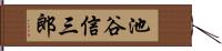 池谷信三郎 Hand Scroll