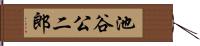 池谷公二郎 Hand Scroll