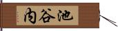 池谷内 Hand Scroll