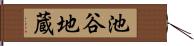 池谷地蔵 Hand Scroll