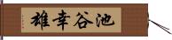 池谷幸雄 Hand Scroll