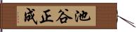 池谷正成 Hand Scroll