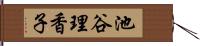 池谷理香子 Hand Scroll