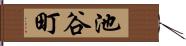 池谷町 Hand Scroll