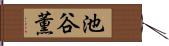 池谷薫 Hand Scroll