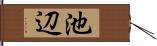 池辺 Hand Scroll