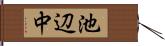 池辺中 Hand Scroll