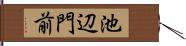 池辺門前 Hand Scroll