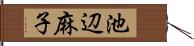 池辺麻子 Hand Scroll