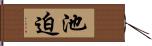 池迫 Hand Scroll