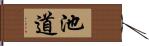 池道 Hand Scroll