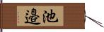 池邉 Hand Scroll