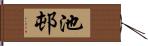 池邨 Hand Scroll