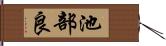 池部良 Hand Scroll