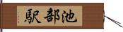 池部駅 Hand Scroll