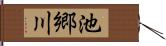 池郷川 Hand Scroll