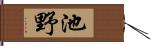 池野 Hand Scroll