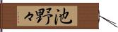 池野々 Hand Scroll