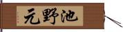 池野元 Hand Scroll