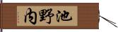 池野内 Hand Scroll