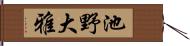 池野大雅 Hand Scroll
