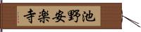 池野安楽寺 Hand Scroll