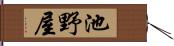 池野屋 Hand Scroll