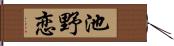 池野恋 Hand Scroll