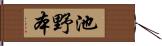 池野本 Hand Scroll