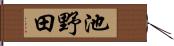 池野田 Hand Scroll