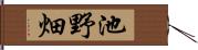 池野畑 Hand Scroll